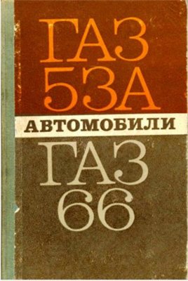 Руководство по эксплуатации, техническому обслуживанию и ремонту автомобиля ГАЗ-53А и ГАЗ-66