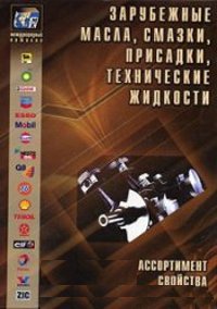 Каталог по автомобильным смазочным жидкостям и присадкам