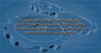 Семинар-тренинг «Новые методические разработки 2010 года в оценочной и других видах экспертной деятельности в отношении автотранспортных средств».