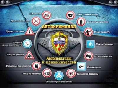 Автокриминал. Часть 2. Подставы, мошенничества