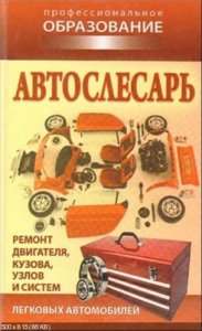 Автослесарь. Учебное пособие.