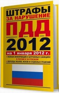 Пособие: Штрафы за нарушение правил дорожного движения на 1 января 2012 года (Россия и зарубежье)