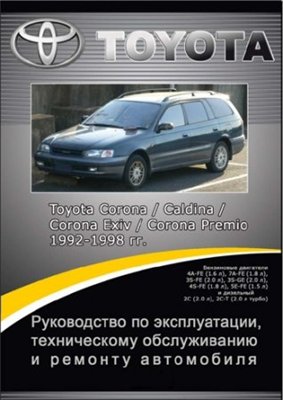 Toyota Corona, Caldina, Corona EXIV, Corona Premio 1992-1998 гг. выпуска. Руководство по эксплуатации, техническому обслуживанию и ремонту