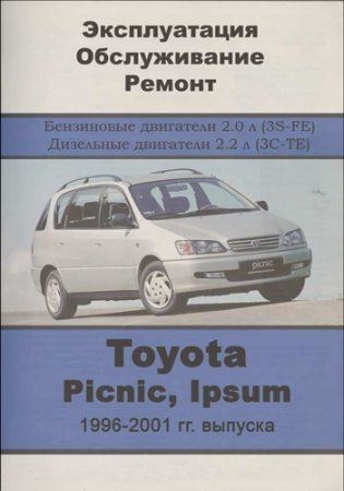 Toyota Picnic, Ipsum 1996-2001 гг. выпуска. Руководство по эксплуатации, техническому обслуживанию и ремонту