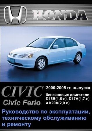 Honda Civic, Civic Ferio 2000-2005 гг. выпуска. Руководство по эксплуатации, техническому обслуживанию и ремонту