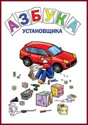 Азбука установщика. Учебник.