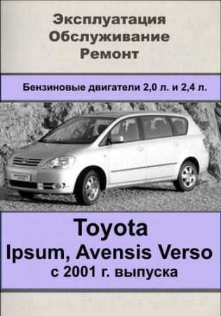 Toyota Ipsum, Avensis Verso с 2001 г. выпуска. Руководство по эксплуатации, техническому обслуживанию и ремонту