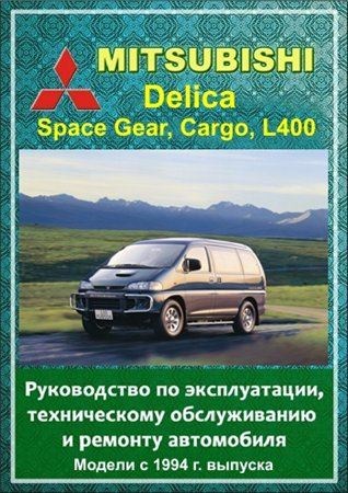 Mitsubishi Delica, Space Gear, Cargo, L400 с 1994 г. выпуска. Руководство по эксплуатации, техническому обслуживанию и ремонту