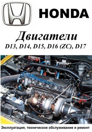 Honda двигатели D13, D14, D15, D16 (ZC), D17. Руководство по эксплуатации, техническому обслуживанию и ремонту