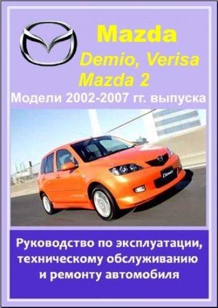 Mazda Demio, Verisa, Mazda 2 2002-2007 гг. выпуска. Руководство по эксплуатации, техническому обслуживанию и ремонту