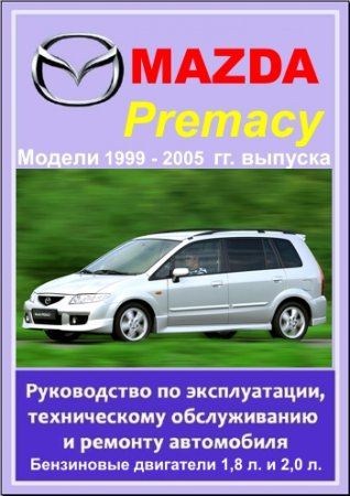 Mazda Premacy 1999 - 2005 гг. выпуска. Руководство по эксплуатации, техническому обслуживанию и ремонту