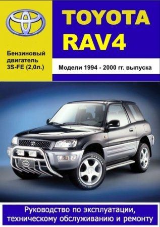 Руководства / TOYOTA RAV4 1994 - 2000 гг. выпуска. Руководство по эксплуатации, техническому обслуживанию и ремонту