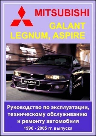 Mitsubishi Galant, Legnum, Aspire 1996 - 2005 гг. выпуска. Руководство по эксплуатации, техническому обслуживанию и ремонту