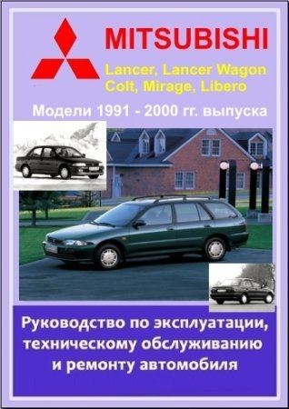 Mitsubishi Colt, Lancer, Mirage, Libero 1991-2000 гг. выпуска. Руководство по эксплуатации, техническому обслуживанию и ремонту