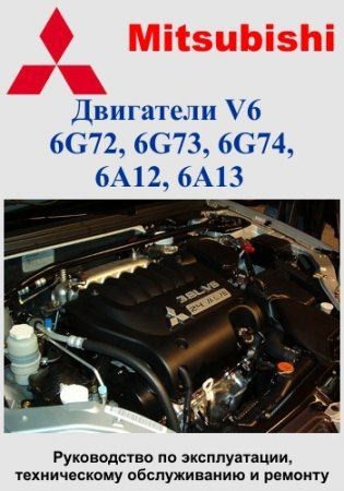 Mitsubishi двигатели V6: 6G72, 6G73, 6G74, 6А12, 6А13. Руководство по эксплуатации, техническому обслуживанию и ремонту