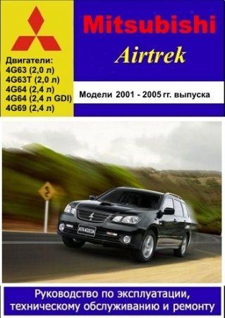 Mitsubishi Airtrek 2001 - 2005 гг. выпуска. Руководство по эксплуатации, техническому обслуживанию и ремонту