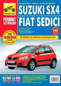 Suzuki SX4, Fiat Sedici. Руководство по ремонту.