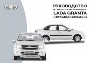 LADA GRANTA 2190. Руководство по эксплуатации, каталог деталей и сборочных единиц.