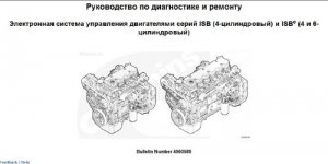 Cummins серии ISB, ISBe, ISBe4, QSB4.5, QSB5.9, QSB6.7. Руководство по ремонту и диагностике двигате