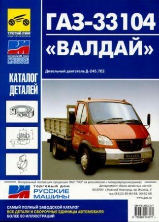 Каталог деталей - ГАЗ 33104 Валдай