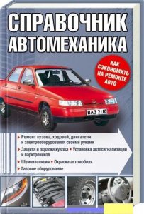 Справочник автомеханика.