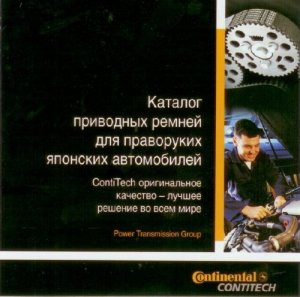 Contitech 2009. Каталог приводных ремней для праворуких японских автомобилей.