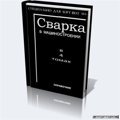 Подборка книг по сварке