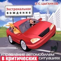 Э.С. Цыганков Экстремальное вождение. Управление автомобилем в критических ситуациях