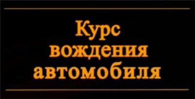 Курс вождения автомобиля. Смотри – и учись!