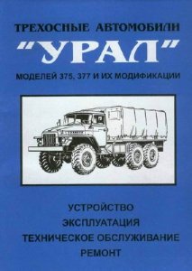 УРАЛ  375, 377. Трехосные автомобили  и их модификации.