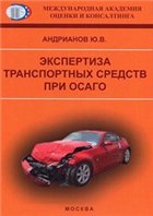 Экспертиза транспортных средств при ОСАГО