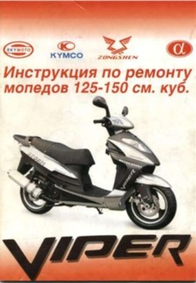 Инструкция по ремонту мопедов 125-150 см. куб. фирмы VIPER и других марок