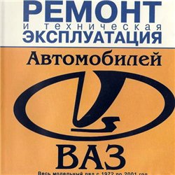 Ремонт и техническая эксплуатация автомобилей ВАЗ