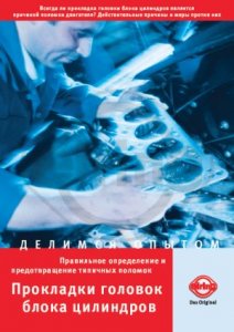 Прокладки головок блока цилиндров. Справочно-ремонтное руководство.