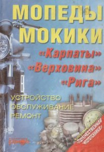 Мопеды, мокики "Карпаты", "Верховина", "Рига". Устройство, обслуживание, ремонт.