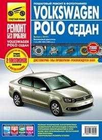 Руководство по ремонту автомобиля Volkswagen POLO Sedan