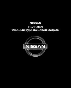 NISSAN Patrol Y62. Учебный курс.