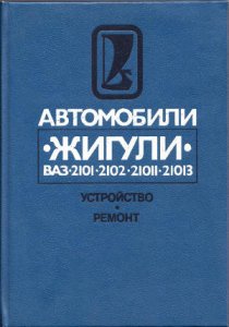 Автомобили Жигули ВАЗ 2101, 2102, 21011, 21013. Устройство, ремонт.