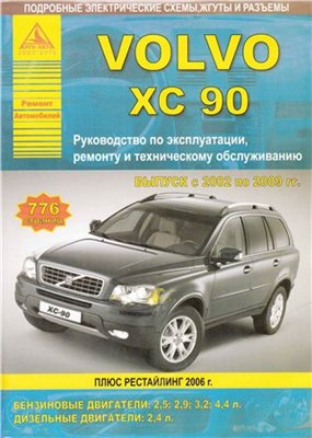 Автомобиль Volvo XC90. Руководство по эксплуатации, ремонту и техническому обсуживанию.