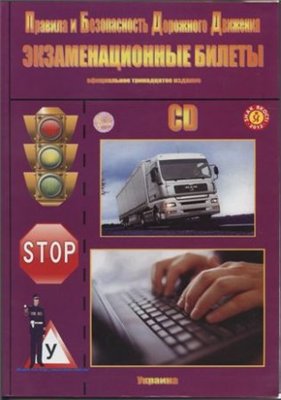 С. Н. Гусаров, В. Н. Лозовой, | ПБДД - Экзаменационные билеты. Украина. 13-е официальное издание (Категории C, D) [2012] [PDF]