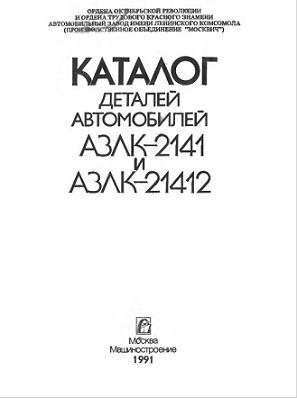 Каталог деталей автомобилей АЗЛК-2141 и АЗЛК-21412