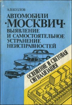 Автомобили "Москвич". Выявление и самостоятельное устранение неисправностей. Освещение и световая сигнализация