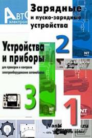 Зарядные и пуско-зарядные устройства. Выпуск 1 2 3. Информационный обзор для автолюбителей