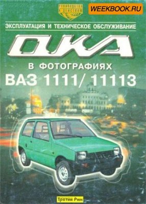 Автомобили "Ока" ВАЗ-1111 и ВАЗ-11113. Эксплуатация и ТО