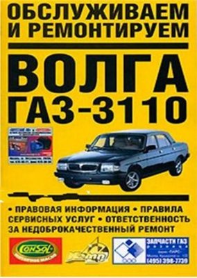 Обслуживаем и ремонтируем Волга ГАЗ-3110