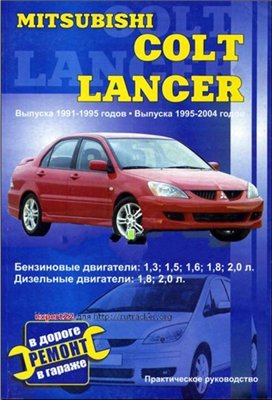 Руководство по ремонту MITSUBISHI COLT, LANCER