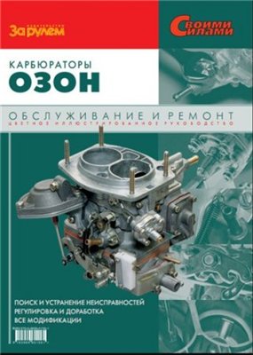 Карбюраторы «Озон». Руководство по ремонту