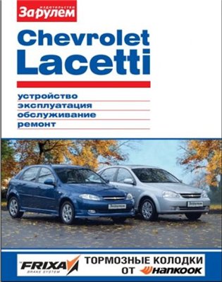 CHEVROLET LACETTI (двигатели 1,4 л., 1,6 л., 1,8 л.). Пособие по ремонту