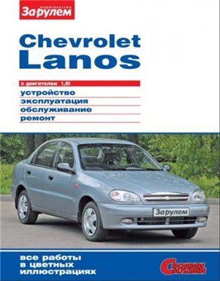 CHEVROLET LANOS (двигатель 1,5i). Пособие по ремонту