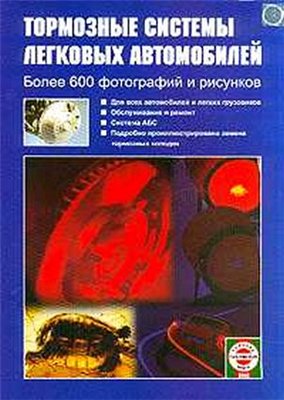 Справочное пособие: тормозные системы легковых автомобилей